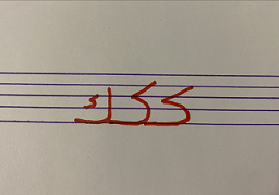 lettre Kaf 