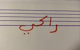 caligraphie du mot 
