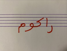 caligraphie du mot 
